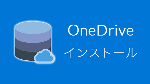Onedriveをダウンロード インストールする方法 Windows Mac Hep Hep
