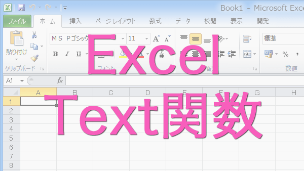日付などの数値を曜日などの文字列に変換するtext関数