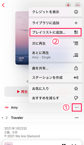 Apple Musicをプレイリストに追加