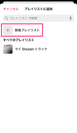 Apple Musicの新規プレイリストを作成