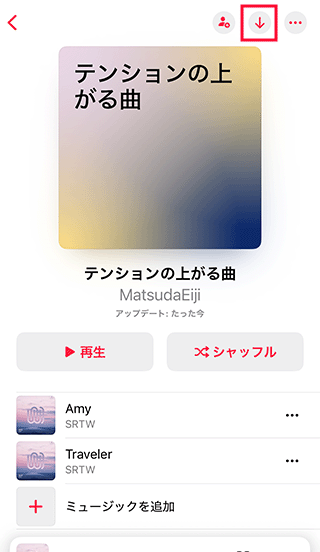 Apple Musicのプレイリストから一括ダウンロード