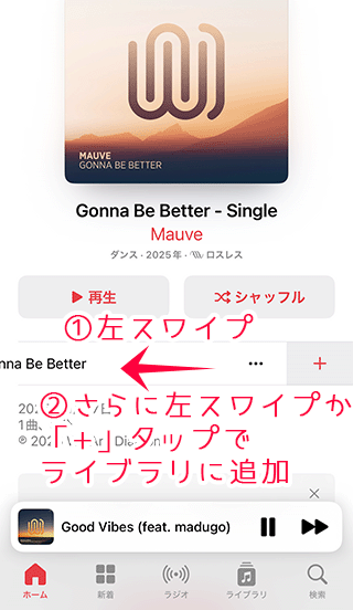 左スワイプでApple Musicをライブラリに追加