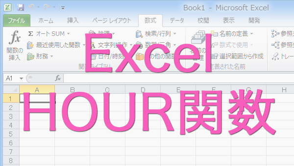 エクセルで時刻を取得するhour関数