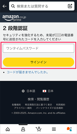 スマホAmazonで2段階認証のワンタイムパスワードを入力する