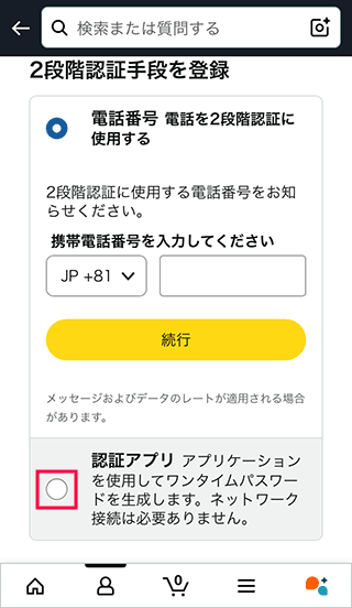 スマホAmazonで認証アプリを選択する