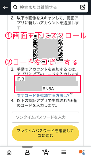 スマホAmazonで認証アプリ用のコードをコピーする