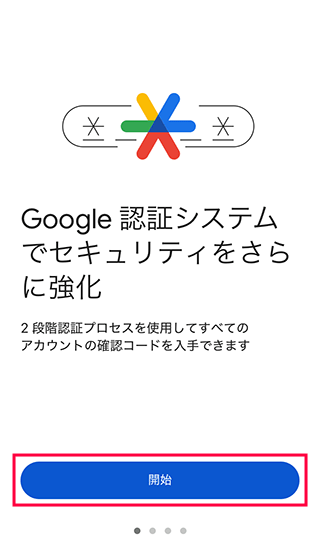 Google Authenticatorを起動する