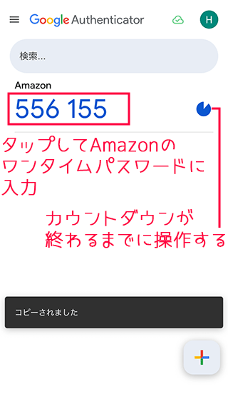 認証アプリGoogle Authenticatorのワンタイムパスワードをコピーする