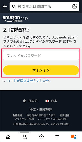 スマホAmazonで認証アプリを使ってサインイン