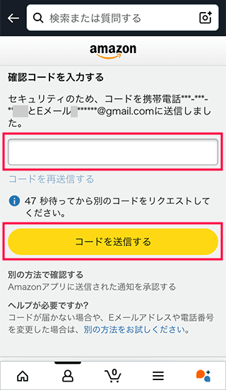 スマホAmazonで確認コードを入力する