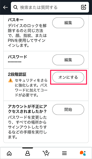 スマホAmazonの2段階認証の設定をオンにする