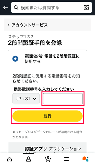 スマホAmazonで携帯電話番号を入力する