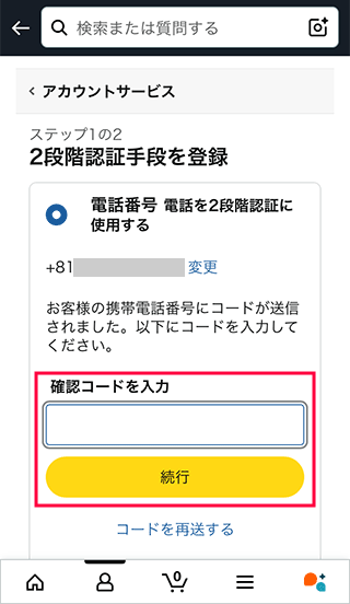 スマホAmazonで登録した確認コードを入力する
