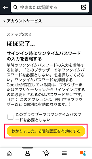 スマホAmazonで2段階認証を有効にする