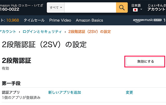 PCのAmazonで2段階認証を無効にする