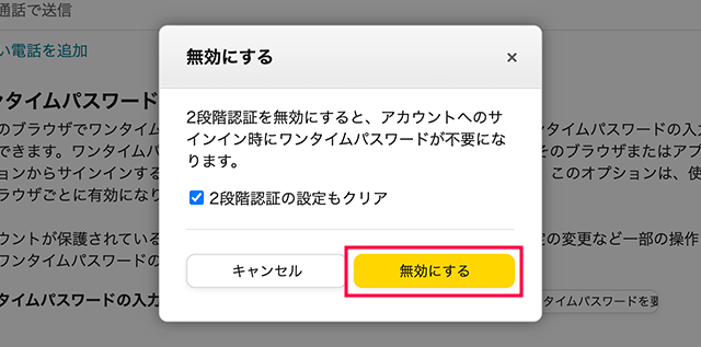 PCのAmazonで2段階認証の無効確認