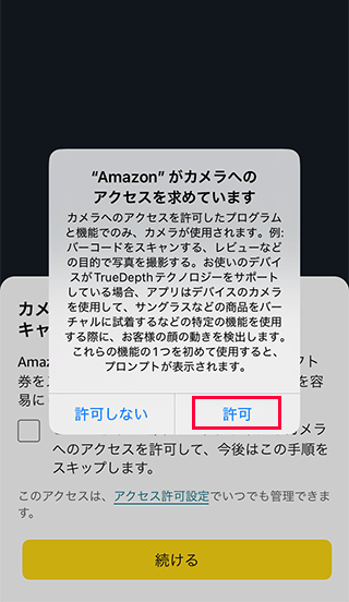 スマホAmazonのカメラへのアクセス許可