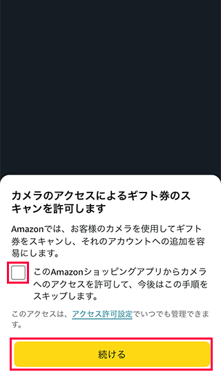 スマホAmazonのカメラへのアクセス案内