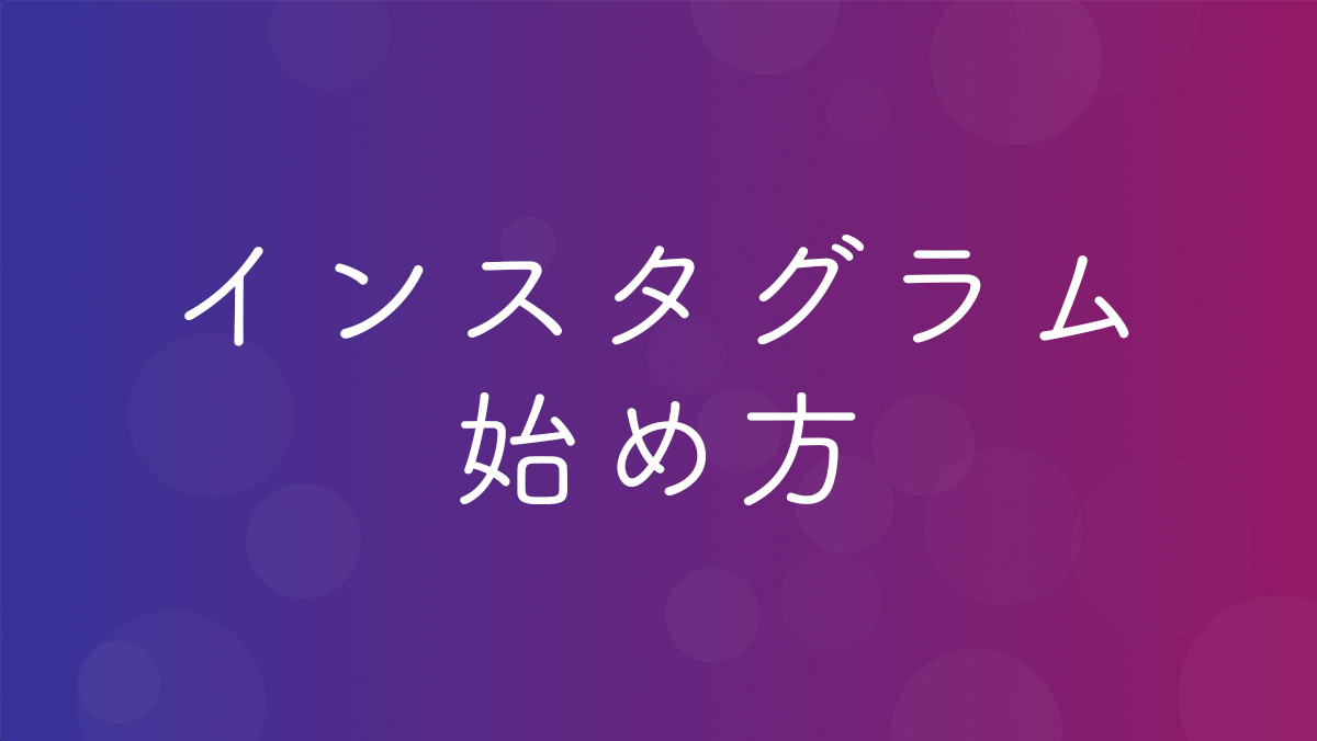 初心者 インスタグラム Instagram の使い方まとめ Hep Hep