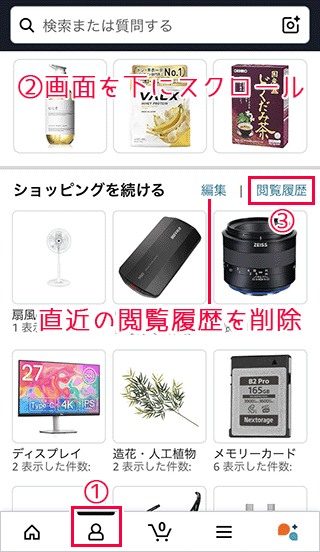 スマホでAmazonの閲覧履歴を見る