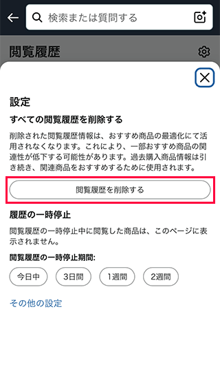スマホAmazonで閲覧履歴を一括削除