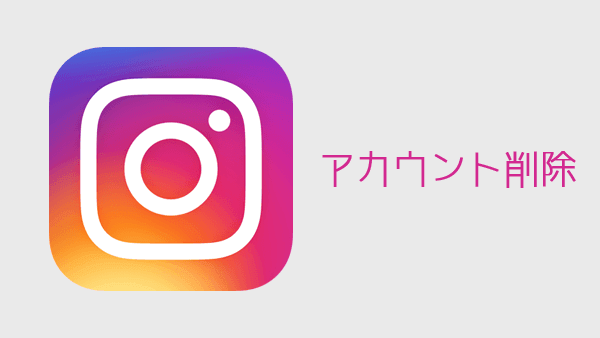アカウントを削除してインスタグラムを退会する方法 Hep Hep