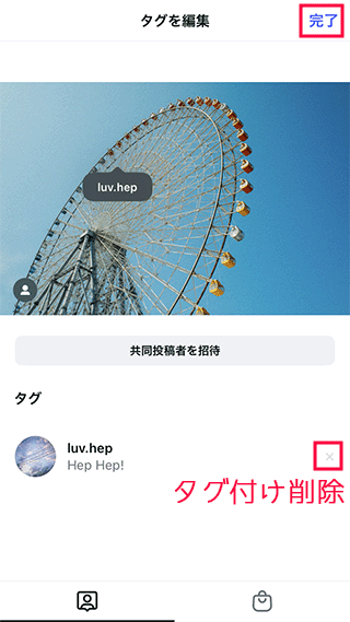 インスタグラムでタグ付け削除
