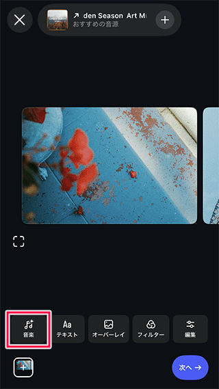 インスタグラムの音楽をタップする