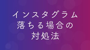 インスタグラムが落ちる場合の対処法