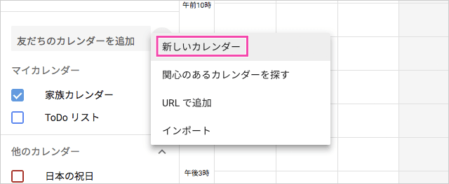 新しいGoogleカレンダーを作成