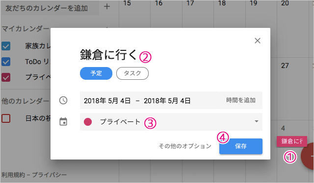 Googleカレンダーのマイカレンダーに予定を追加