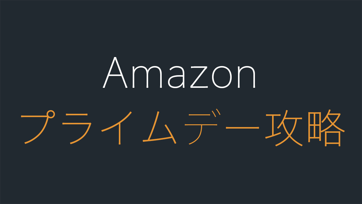 Amazonプライムデー攻略 お得な買い方 Hep Hep