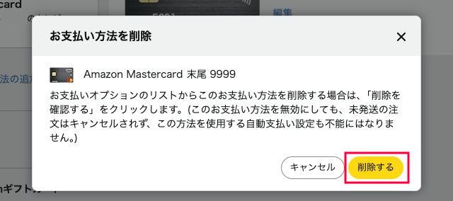 PCのAmazonでクレジットカード削除の確認
