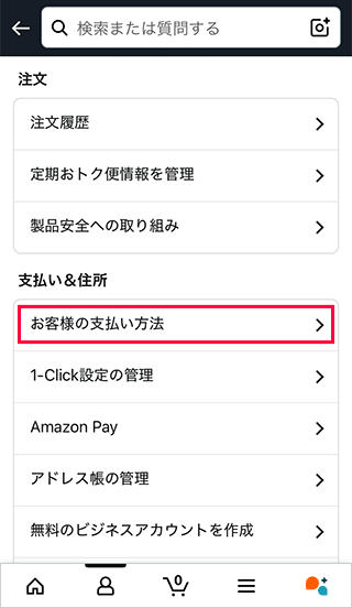 Amazonのお客様の支払い方法を選択