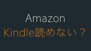 Amazonで買った本がKindleで読めない？表示されない？