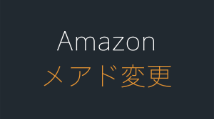 Amazonのメールアドレスを変更するならGmailがおすすめ！