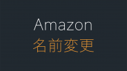 Amazonのレビュー名前を変更してプロフィールを非公開にする方法 Hep Hep