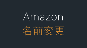 Amazonアカウントの名前の変更方法は？できない場合の対処法も解説