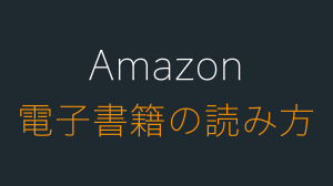 Amazonの電子書籍の読み方。購入した本をKindleで読む方法