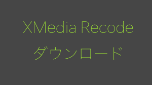 XMedia Recodeのダウンロード・インストール方法