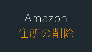 Amazonで住所を削除する方法。デジタル用ができない対処法も