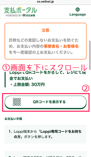 QRコードを表示するをタップする