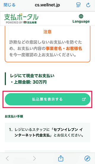 振込票を表示するをタップする