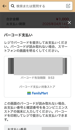 スマホAmazonのギフト券をファミマでチャージ入金