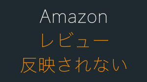 Amazonでレビューが反映されない場合の確認方法！