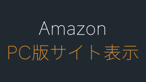Amazon PCサイトをスマホブラウザから開く方法！iPhoneで表示されない？