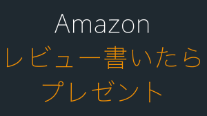 Amazonのレビューを書いたらプレゼントやギフト券は要注意