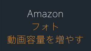 Amazonフォトの動画容量を増やす方法。料金は？
