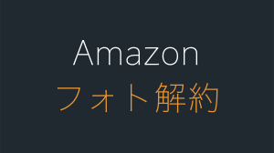 Amazonフォトの解約方法。解約したらどうなる？