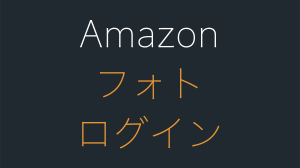 Amazonフォトのログインのやり方。ブラウザ、パソコンでのやり方も
